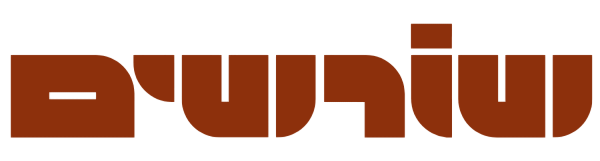 שורשים